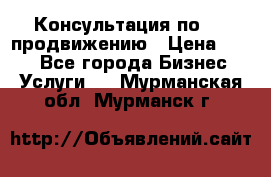 Консультация по SMM продвижению › Цена ­ 500 - Все города Бизнес » Услуги   . Мурманская обл.,Мурманск г.